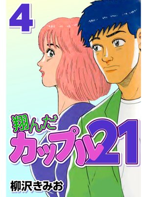 cover image of 翔んだカップル21　4